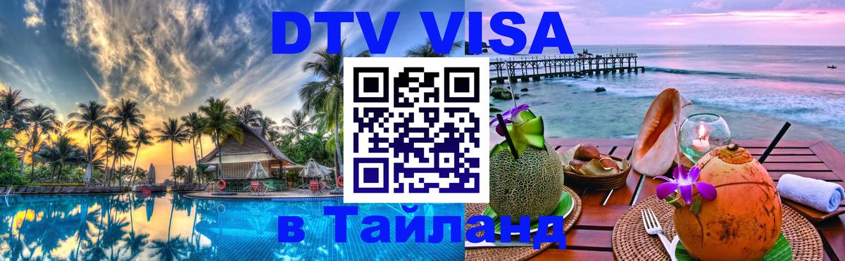 VISA в Тайланд для удалёнщиков Панама 