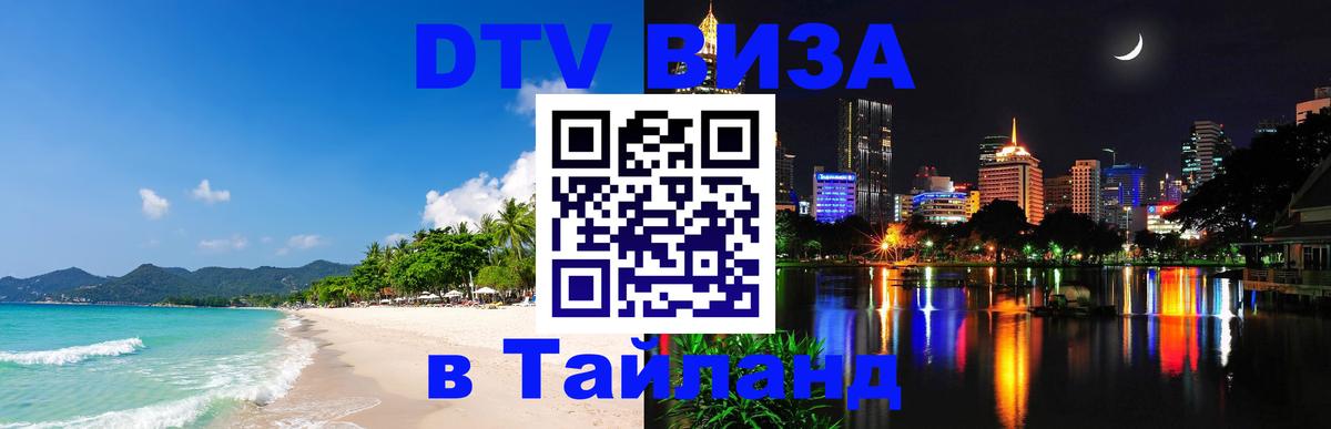 DTV Visa Thailand — прайс и условия, виза без дополнительных документов - Панама 