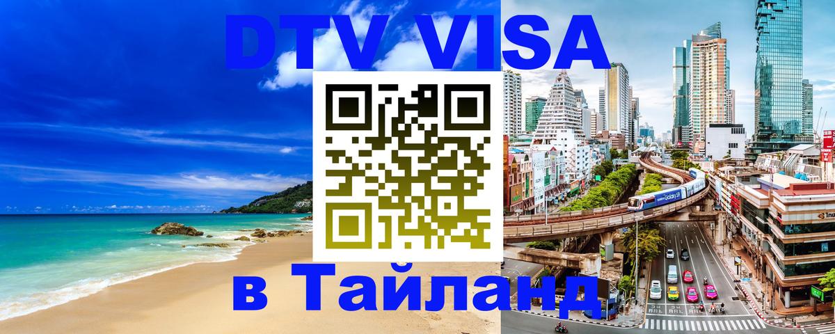 Destination Thailand Visa (DTV виза) 